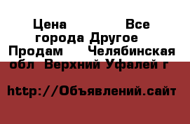 Pfaff 5483-173/007 › Цена ­ 25 000 - Все города Другое » Продам   . Челябинская обл.,Верхний Уфалей г.